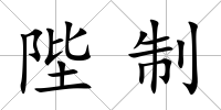 陛制