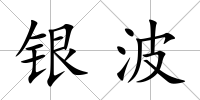銀波