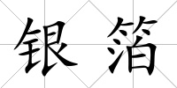 銀箔