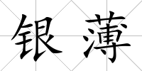 銀薄
