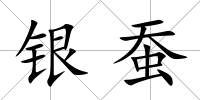 銀蠶