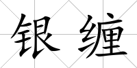銀纏