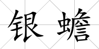 銀蟾