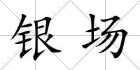 銀場(chǎng)