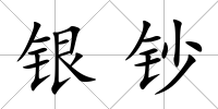 銀鈔