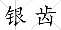 銀齒