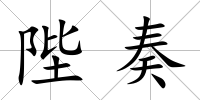 陛奏