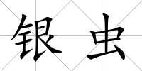 銀蟲