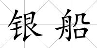 銀船