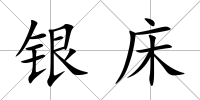 銀床