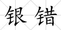 銀錯(cuò)