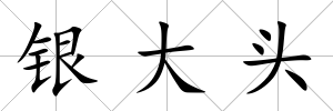銀大頭