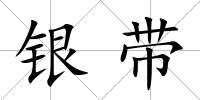 銀帶