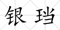 銀珰