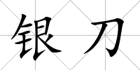 銀刀