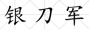 銀刀軍