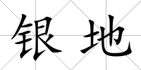銀地