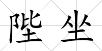 陛坐