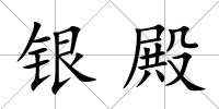 銀殿