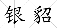 銀貂