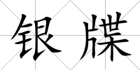 銀牒