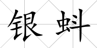 銀蚪