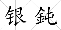 銀鈍