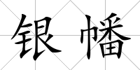 銀幡