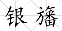 銀旛