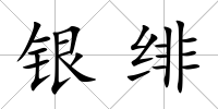 銀緋