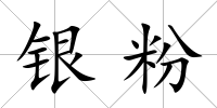 銀粉