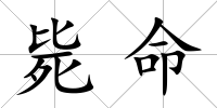 斃命