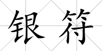 銀符