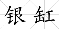 銀缸