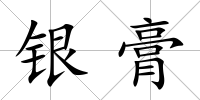 銀膏