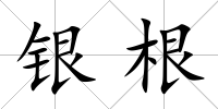 銀根