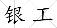 銀工