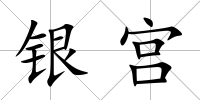 銀宮