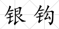 銀鉤