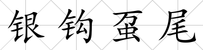 銀鉤蠆尾