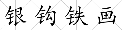 銀鉤鐵畫