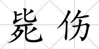 斃傷