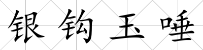 銀鉤玉唾