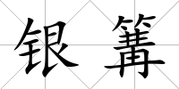 銀篝