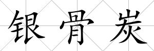 銀骨炭