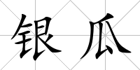 銀瓜