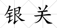 銀關