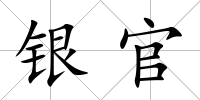 銀官