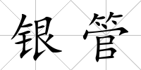 銀管