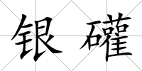 銀礶